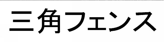 商標登録6561985