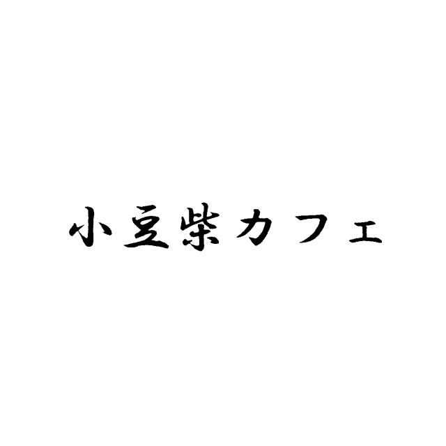 商標登録6181020