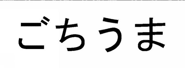 商標登録5735597