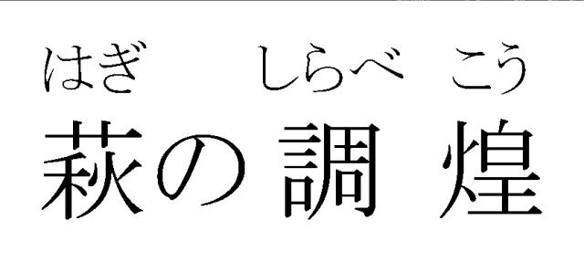 商標登録6280401