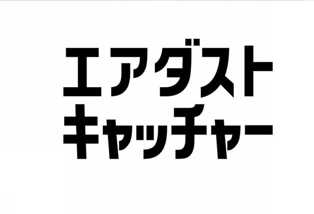 商標登録5295705