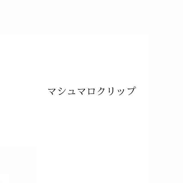商標