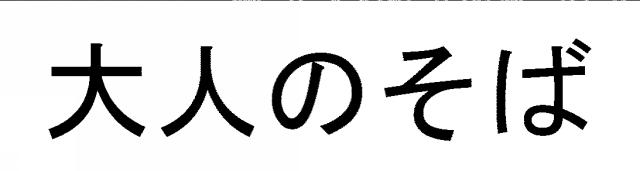 商標登録5553243