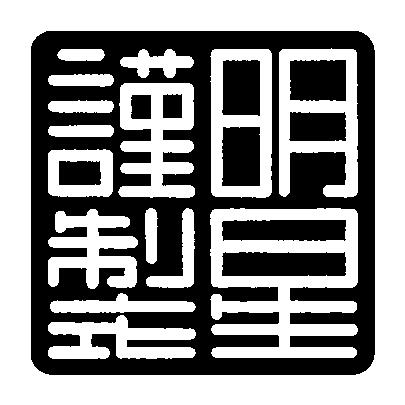 商標登録6492460