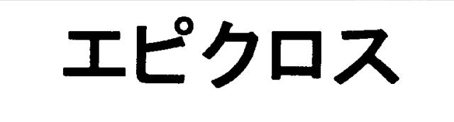 商標登録5385514