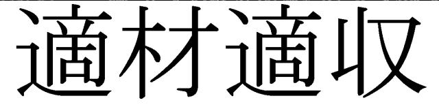 商標登録6078699