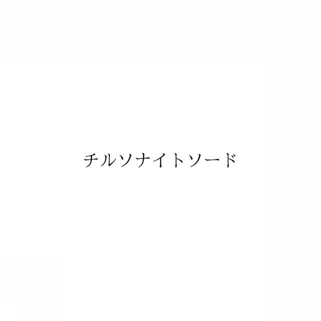 商標登録6733077