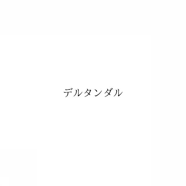 商標登録6733079