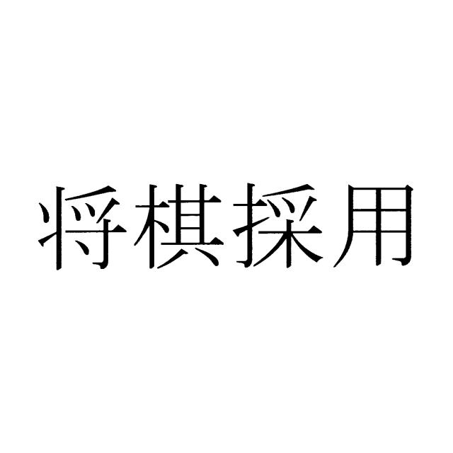 商標登録6402925