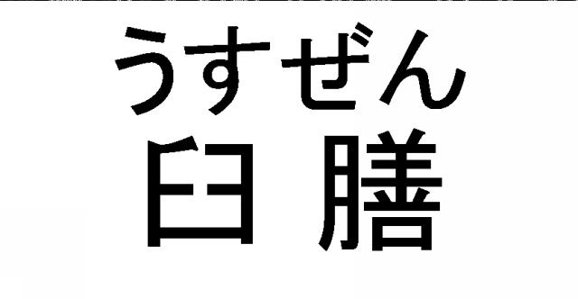 商標登録6078827