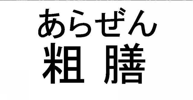 商標登録6078829