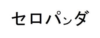 商標登録6078858