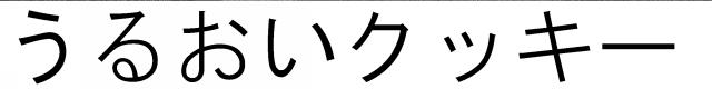 商標登録5467599
