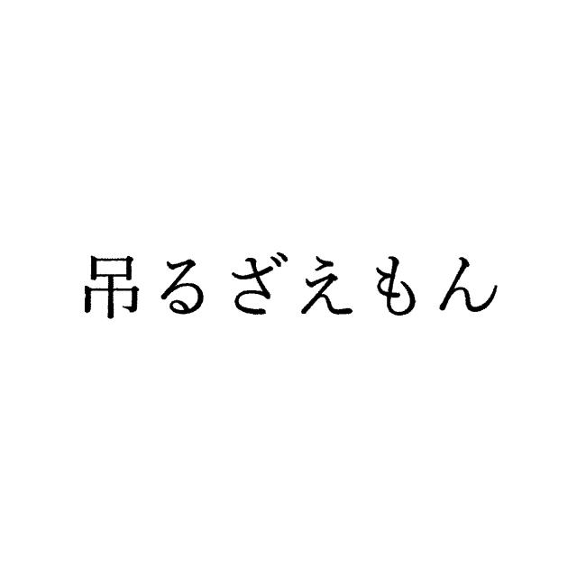 商標登録6562440