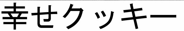 商標登録5467602
