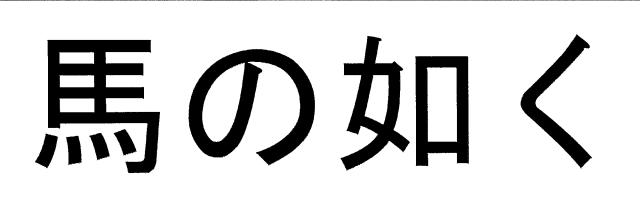 商標登録6280791