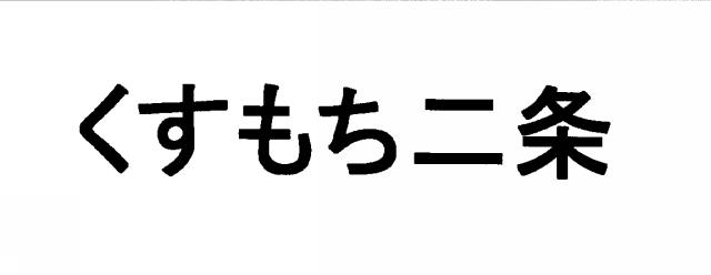 商標登録6009068