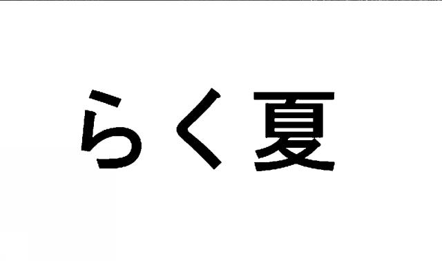 商標登録6079256