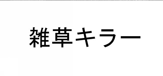 商標登録6403400