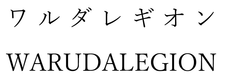 商標登録6662543