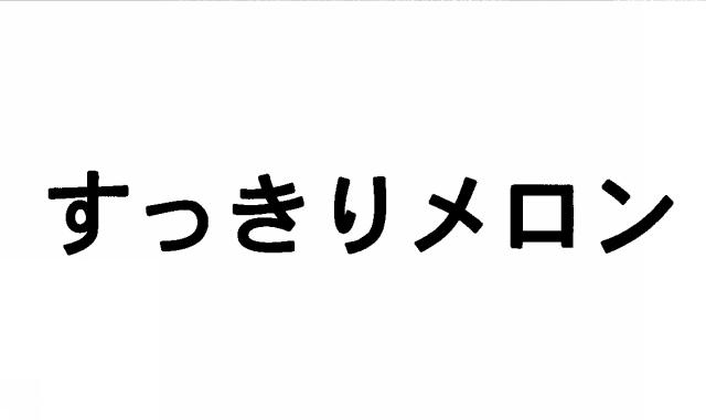 商標登録5467681
