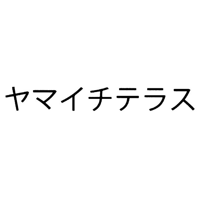 商標登録6281181