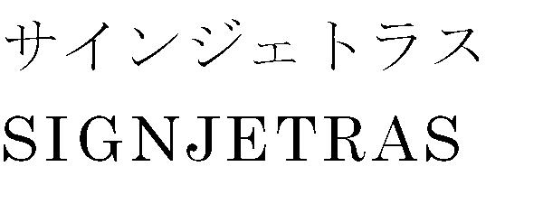 商標登録5385646