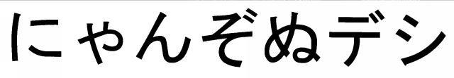 商標登録6281334