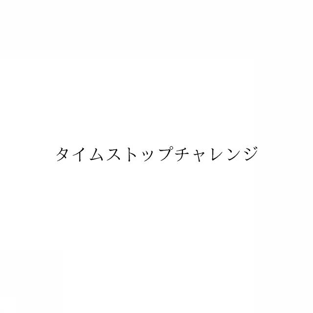 商標登録6733802