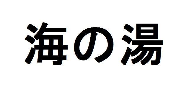 商標登録5823164