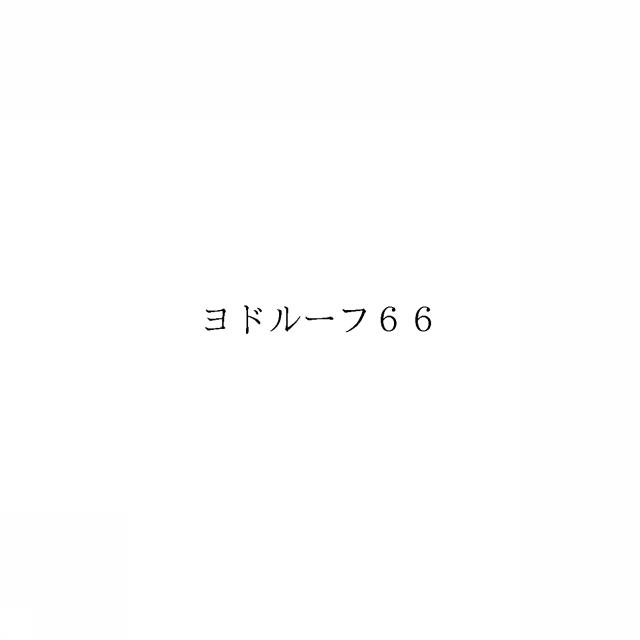 商標登録6333238