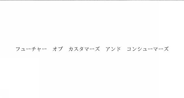 商標登録6403727