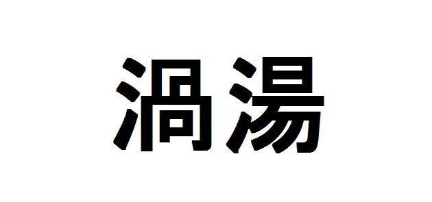 商標登録5823173