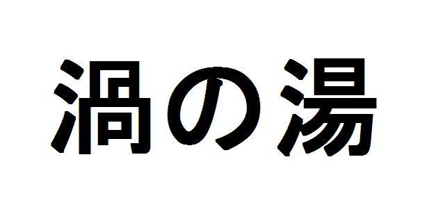商標登録5823174