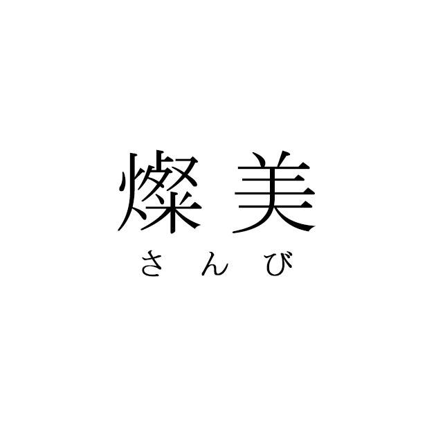 商標登録6563173