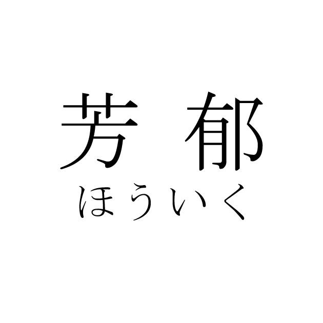 商標登録6563180