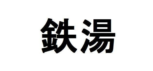 商標登録5823176