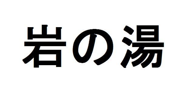商標登録5823179