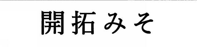 商標登録6111668