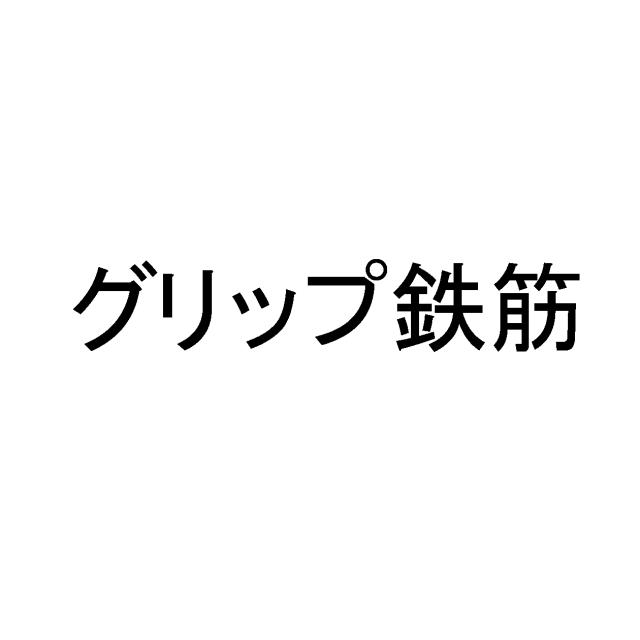 商標登録6182251