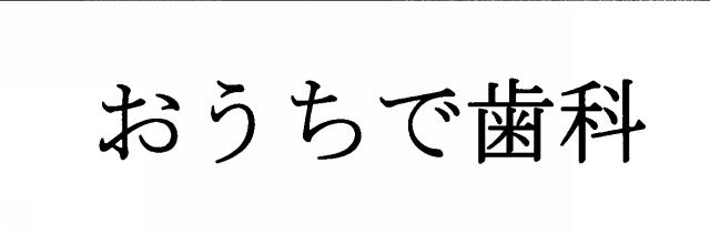 商標登録6009134