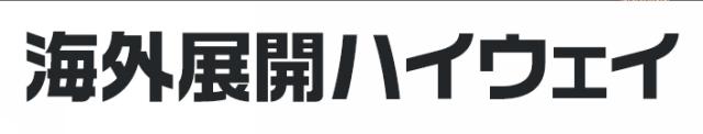 商標登録6182421
