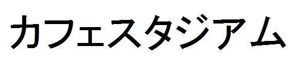 商標登録6281740