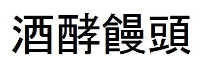 商標登録6182453