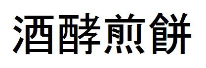 商標登録6182454