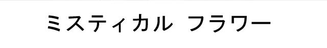 商標登録6281881