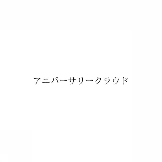 商標登録6080186