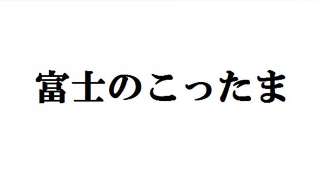 商標登録6404327