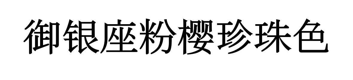 商標登録6734554