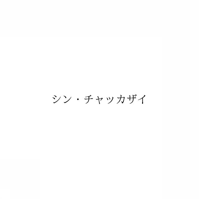 商標登録6662647